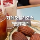 오팔 | [동탄 버터떡 맛집] 카페오팔리오스 솔직후기