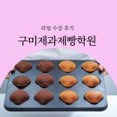 구미제과제빵학원 체계적인 프로세스에 만족