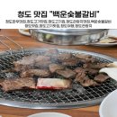 청도관광지맛집 청도에서 맛있는 고기맛집 백운숯불갈비 방문후기