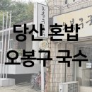 오봉구국수 이미지