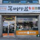 통뼈예찬금당점 이미지