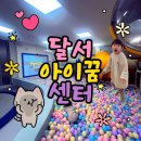 코오롱글로벌(주) 대구센터 | 대구아이랑 가볼만한곳 | 달서아이꿈센터 무료실내놀이터 무료VR체험 예약방법