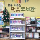 꿈을이루는작은도서관 | 마포구 어린이도서관, 꿈을 이루는 작은도서관 운영시간 이용 방법, 공덕 애오개 아현