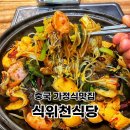 식위천식당
