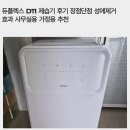 D11 | 듀플렉스 D11 제습기 후기 장점단점 성에제거 효과 사무실용 가정용 추천