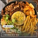 타코박스 영등포점 | 영등포구청역 가볼만한곳 타코 맛집 [타코박스 영등포점] 그릴파히타 추천