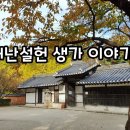 [전통 민가주택] 강릉 허난설헌 고택 이미지