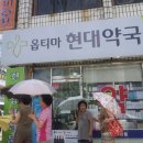 옵티마현대약국 이미지