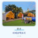 대운로 | 부산근교 캠핑 고기집 양산 바베큐팩토리 가격 글램핑 바베큐장 놀거리