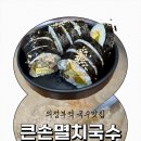 큰손멸치국수