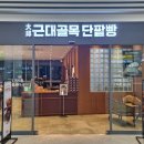 대구근대골목단팥빵서대구역점