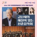 금난새의 해설이 있는 신춘음악회 이미지