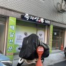 죽의신 성남점 이미지