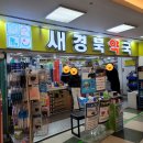 새경북약국 이미지