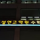 평촌설연고학원