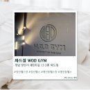 JAY GYM(제이짐) | [평산] 평산헬스장 와드짐 WOD GYM 솔직후기