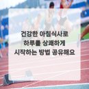 분당슬기로운마취통증의학과의원 | 건강한 아침식사로 하루를 상쾌하게 시작하는 방법 공유해요