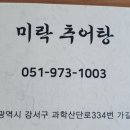 미락추어탕 이미지