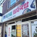 강원오가피돼지국밥