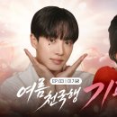 [월간셰프] #얼굴찌푸리지말아요😊 여름 탈출 #기광차 출발합니다~ 뿌뿌🚂💚 | 월간셰프 EP. 03 이미지