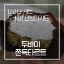 파리바게뜨(신하점) | 파리바게트 신상 [두바이 쫀득 타르트] 내돈내산 솔직후기
