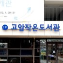 고암작은도서관 이미지