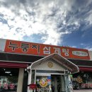 한림주유소 - 이천시 | 🐔 복날 몸보신 추천! 춘천 누룽지삼계탕 고소한 찹쌀 누룽지와 겉절이 조합 내돈내산 후기 🍲🔥