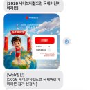 국제PC | 2026 세이브더칠드런 국제어린이마라톤 신청 후기