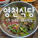 인계동 1011-3 | [경기 수원] 영천식당 | 솔직후기, 수원 육회비빔밥, 인계동 육회비빔밥, 나혜석거리 맛집