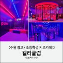 수원 초등학생 놀기 좋은 키즈카페 : 캘리클럽 광교점