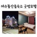 굿썸 모텔 이미지