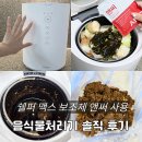 과일밥상상하점 | 육아필수템 쉘퍼 맥스 음식물처리기 누룽지현상 막는 앤써 사용후기
