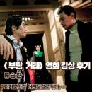 (합)대호건설 - 260 | 부당 거래 영화 후기 명대사 지저분한 걸 더러운 걸로 닦다 결말
