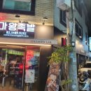 마왕족발군자점