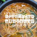 세븐일레븐 여수무선화산로점 | 🥘[내돈내산] 여수 무선 &#34;서정시장 국밥&#34; 속 든든 얼큰한 국밥부터 모듬볶음까지, 술안주 맛집으로도 최고!