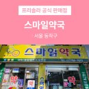 스마일약국 이미지