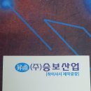 승보산업 이미지