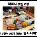 참[眞]뽕집 | 남포동 중앙동역 횟집 맛집] 가성비와 퀄리티 폭발하는 역대급 일식 코스요리 ‘뽕사시미’ 솔직 후기!