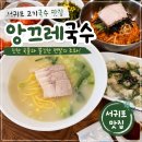 앙끄레국수 서귀포본점 | 서귀포 맛집] 앙끄레국수 서귀포본점 고기국수와 비빔국수 물만두까지 완벽했던 솔직 후기 (서귀포...