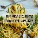 파주 운정 맛집 | 야당 피자 맛집 피맥당 런치 메뉴 개시! 파스타 존맛!