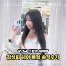 신정역 미용실 추천 김성희 헤어에서 인생머리 하고 온 솔직 후기