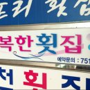 행복횟집 이미지