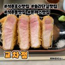 동호한돈 | 송리단길 맛있는 돈까스 교차점 추천