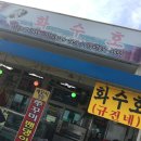 화수호 | 강화도 어판장 화수호 규진네에서 말린생선
