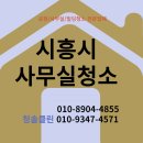 시흥시 정왕동 공장사무실청소 청솔크린에 맡겨만주세요!!