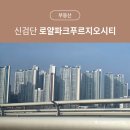 왕길역 | 신검단 대단지 신축 아파트 왕길역 로얄파크시티 푸르지오 임장후기