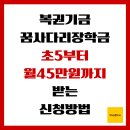 진북고등공민학교 | 복권기금 꿈사다리 장학금, 초5부터 월 45만원까지 받는 신청방법