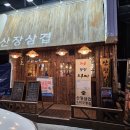 풍덕천로139번길 | 산장삼겹 수지구청점 미나리삼겹살과 한우대창짜글이 찐으로 맛있는 수지구청고기맛집 후기