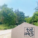 소전미술관 이미지