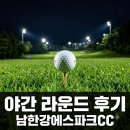 (주)에스팀메디칼 | "2주 전 화요일 10시.." 남한강에스파크CC 야간 직접 가보고 느낀 반전 후기